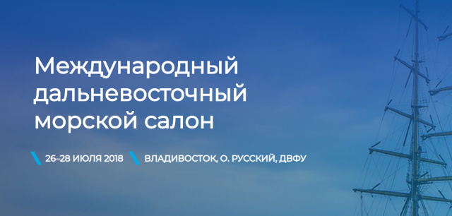 Приглашаем на Международный дальневосточный морской салон 2018 Приглашаем на Международный дальневосточный морской салон 2018