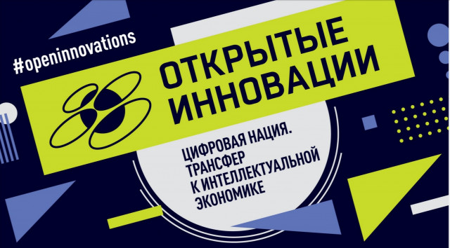 Открытые инновации 2019 Открытые инновации 2019