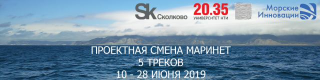 Проектная смена МАРИНЕТ НТИ в Сколково! Проектная смена МАРИНЕТ НТИ в Сколково!