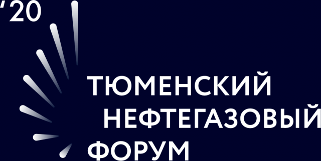 Тюменский нефтегазовый форум Тюменский нефтегазовый форум