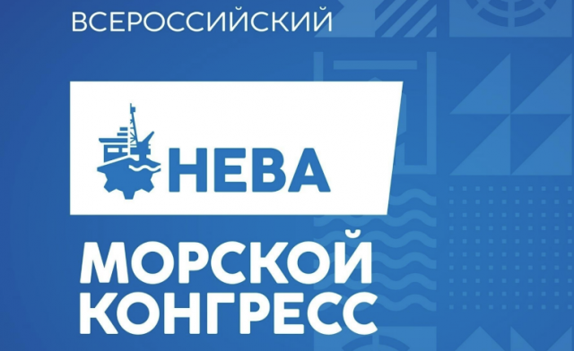 Всероссийский морской конгресс Всероссийский морской конгресс