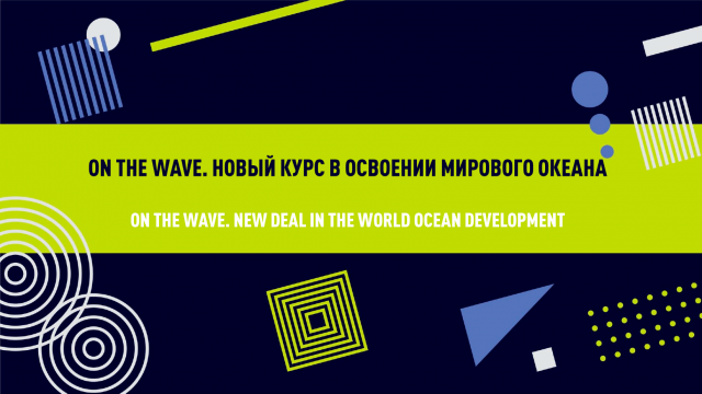 Пленарная дискуссия: On the wave. Новый курс в освоении мирового океана Пленарная дискуссия: On the wave. Новый курс в освоении мирового океана
